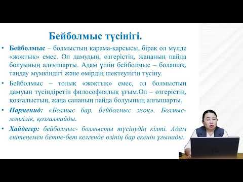 Видео: Болмыс философиясы