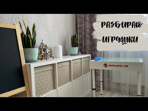 Видео: РАЗБИРАЮ ГОРУ ИГРУШЕК / ОРГАНИЗАЦИЯ ХРАНЕНИЯ В ДЕТСКОЙ