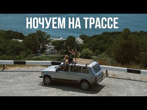 Видео: Жизнь в микро-кемпере из Нивы. Автопутешествие на юг. Саратов - Анапа - Абрау-Дюрсо. VanLife