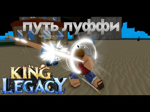 Видео: Стал Луффи в King Legacy! Путь Луффи часть 1