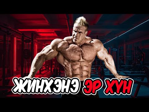 Видео: JAY CUTLER - жинхэнэ эр хүний зам