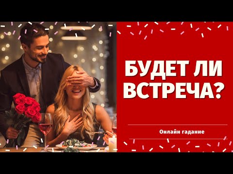 Видео: БУДЕТ ЛИ ВСТРЕЧА С ЗАГАДАННЫМ ЧЕЛОВЕКОМ? КАК ОНА ПРОЙДЕТ? СОСТОИТСЯ ЛИ ВСТРЕЧА? что по судьбе таро
