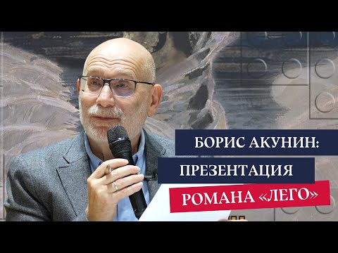 Видео: Борис Акунин: Презентация романа «ЛЕГО»