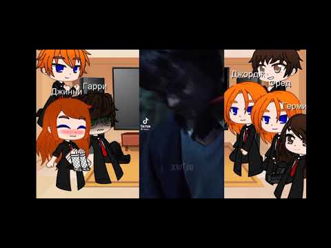 Видео: Реакция гриффиндорцев на тт.|Tom Riddle|Harry Potter|Tomarry|HP|React||Gacha Club.|
