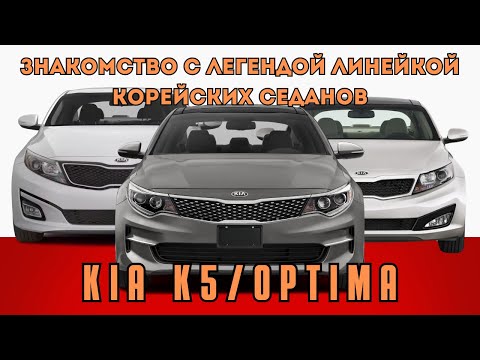 Видео: Он все еще популярен Kia K5 / Optima: Легендарная линейка Корейских седанов с 2010 по 2020.