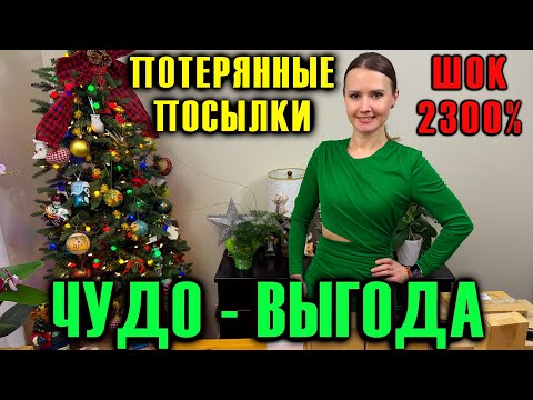 Видео: ЧУДО - ВЫГОДА В ПОТЕРЯННЫХ ПОСЫЛКАХ / ШИКАРНЫЕ НАХОДКИ В ДЕШЁВЫХ КОРОБКАХ