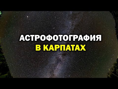 Видео: Астрофотография в Карпатах. Примеры и опыт.