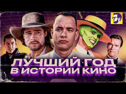 Видео: Лучший год в истории кино