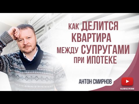 Видео: Как делится квартира между супругами при ипотеке?