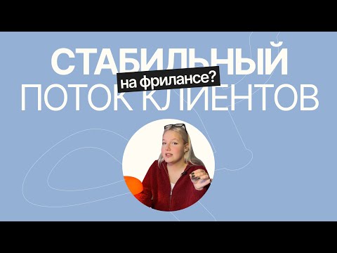 Видео: как выстроить СТАБИЛЬНЫЙ поток клиентов дизайнеру на фрилансе | рабочие способы