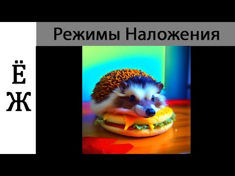 Видео: РЕЖИМЫ НАЛОЖЕНИЯ PHOTOSHOP |blending mode  overlay, screen, darken и другие