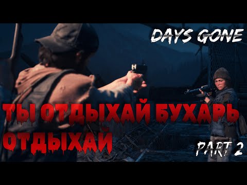 Видео: Бухарь в койке - Дик на стройке!) Days Gone #2