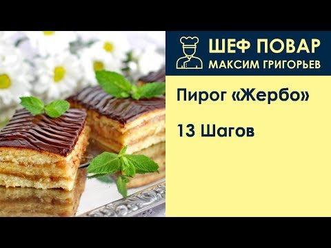 Видео: Пирог Жербо . Рецепт от шеф повара Максима Григорьева