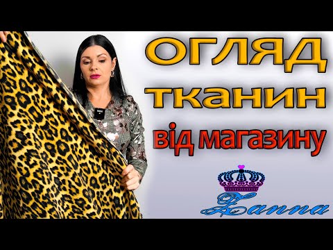 Видео: НЕЙМОВІРНІ тканини на зиму/осінь від магазину ЗАННА