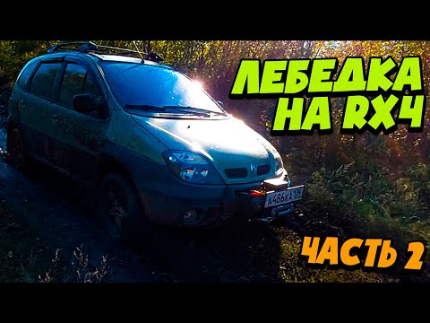 Видео: ЛЕБЁДКА на Renault Scenic RX4 - ЧАСТЬ 2 / ИСПЫТАНИЕ