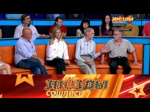 Видео: Звезды сошлись 2025 😂 Выпуск от 19.09.2025 «первая  Владимира  Александра Стриженова » Передачи НТВ