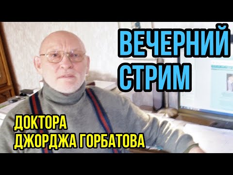 Видео: Горбатов стрим. Вопрос-ответ. 08.11.2025г.