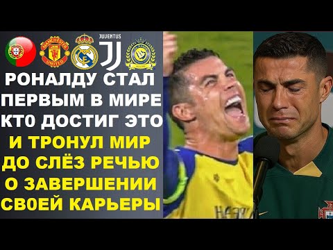 Видео: РОНАЛДУ СТАЛ ПЕРВЫМ В ИСТОРИИ КТО ДОСТИГ ТАКОГО И ДОВЕЛ МИР ДО СЛЁЗ СЛОВАМИ О ЗАВЕРШЕНИИ КАРЬЕРЫ
