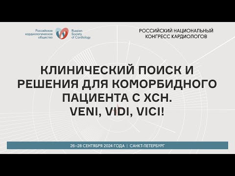 Видео: КЛИНИЧЕСКИЙ ПОИСК И РЕШЕНИЯ ДЛЯ КОМОРБИДНОГО ПАЦИЕНТА С ХСН. VENI, VIDI, VICI!