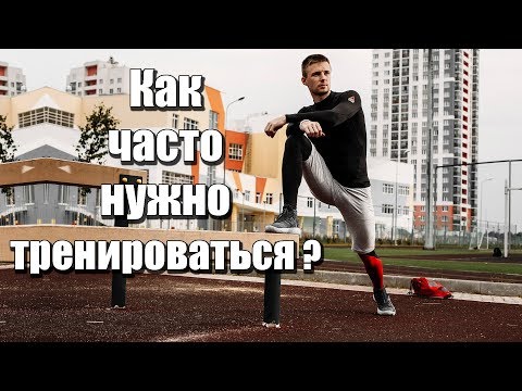 Видео: Как часто тренироваться? Можно ли тренироваться каждый день?