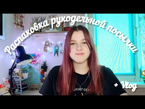 Видео: Vlog | Распаковка рукодельной посылки | КФС | Мой выходной | Влог | Бисер | Бисероплетение | Планер