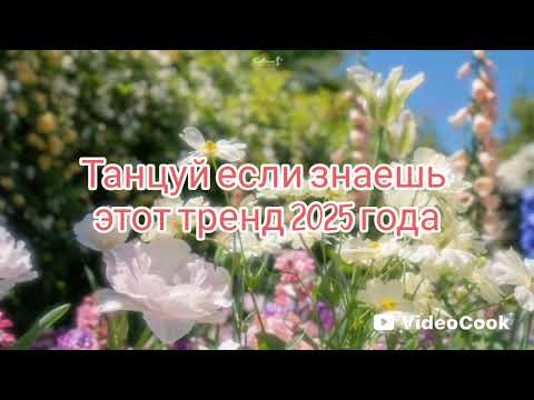 Видео: Танцуй если знаешь этот тренд 2025 года🌸🪷🌷