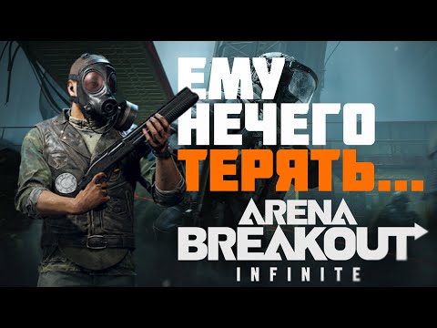 Видео: ARENA BREAKOUT INFINITE вынес 400К и ПАЧКУ ИГРОКОВ #prostrel