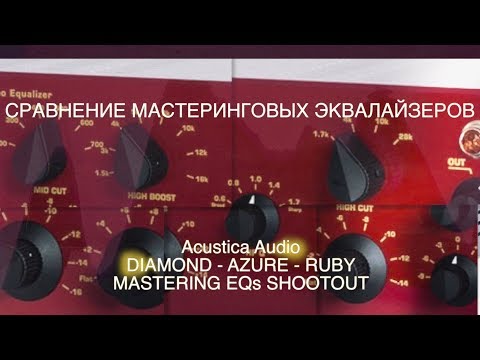 Видео: Acustica Audio - Azure - Diamond - Ruby - Mastering EQs Shootout - T-RECords - (русский язык)