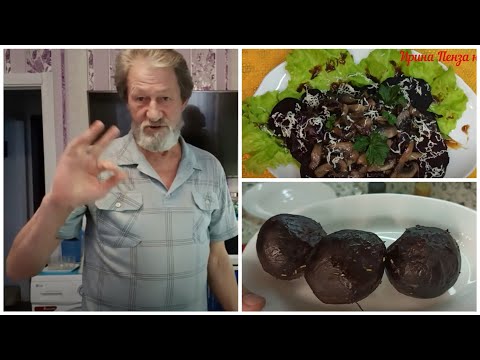 Видео: САМАЯ ВКУСНАЯ СВЁКЛА В ДУХОВКЕ И САЛАТ ИЗ НЕЁ.