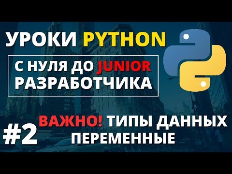 Видео: Уроки Python - Типы данных, переменные