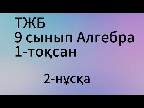 Видео: Тжб 1-тоқсан Алгебра 9 сынып 2-нұсқа