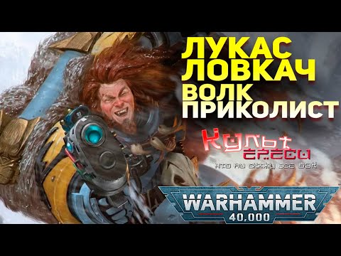 Видео: Космический Локи - Лукас ловкач