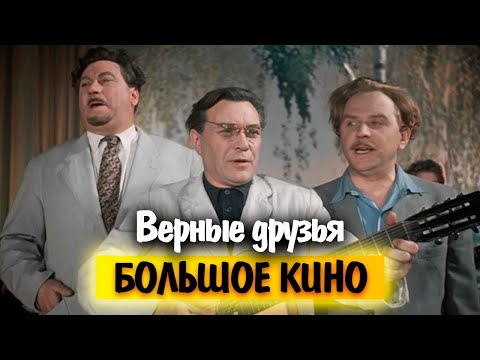 Видео: Верные друзья. Почему Николай Черкасов отказался играть в фильме, и как ему "отомстили"