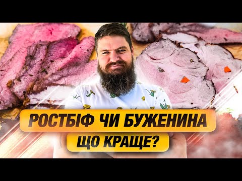 Видео: Забудьте про жорстке м’ясо! РОСТБІФ та БУЖЕНИНА від Тараса Кліпіна з усіма секретами