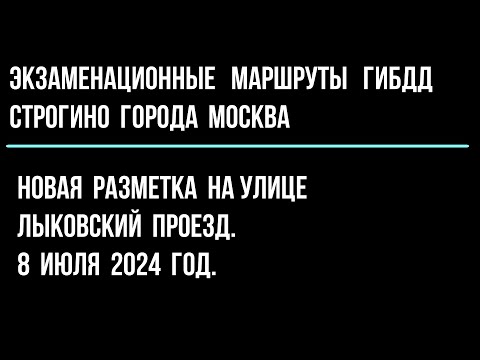 Видео: Новая разметка на улице Лыковский проезд. 8 июля 2024 год.