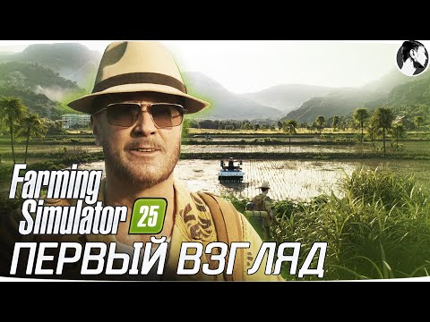 Видео: ПЕРВЫЙ ВЗГЛЯД на FARMING SIMULATOR 25 #fs25