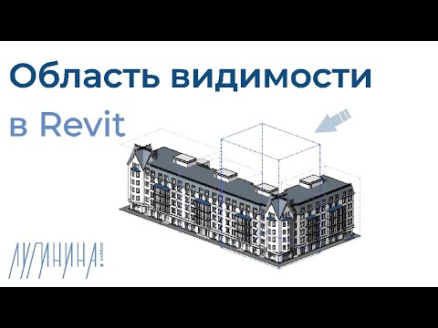 Видео: [tutorial] Область видимости в Revit (+3d подрезка)