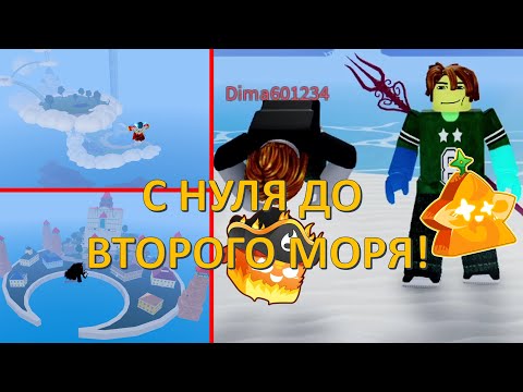 Видео: 🍈С НУЛЯ ДО 2 МОРЯ БЛОКС ФРУТС 3 СЕРИЯ! У ДИМАСА НОВЫЙ ФРУКТ! | Blox Fruits