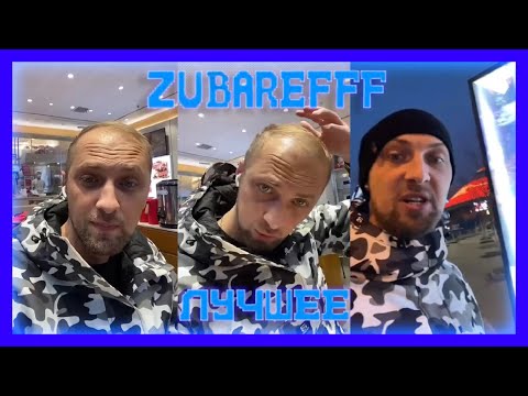 Видео: 😂zubarefff- Смешные моменты со стрима #40😂
