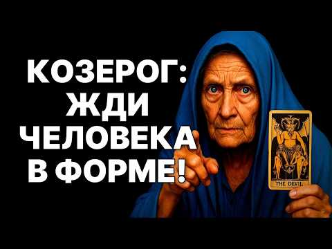 Видео: 😱🐐КОЗЕРОГ, ШОК: 😨Человек в форме изменит ВСЁ для Козерога! 🔴Высший Суд 2025❗