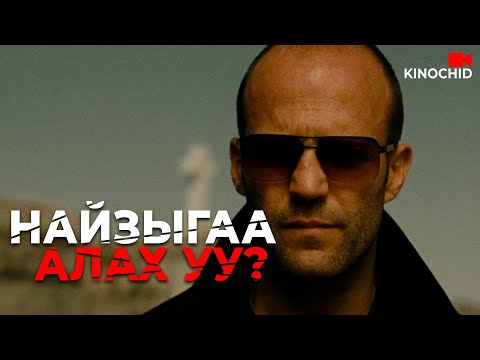 Видео: #kino НАЙЗЫГАА АЛАХ ЗАХИАЛГА... The Mechanic (2011)