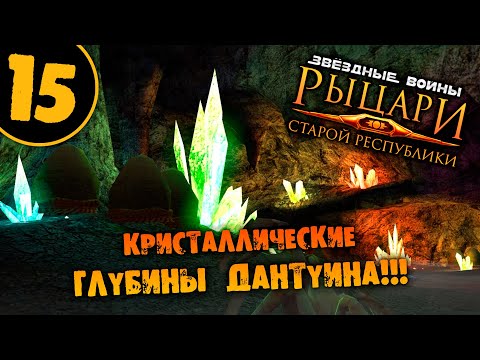 Видео: #15 КРИСТАЛЛИЧЕСКИЕ ГЛУБИНЫ ДАНТУИНА STAR WARS Knights of the Old Republic ПРОХОЖДЕНИЕ НА РУССКОМ