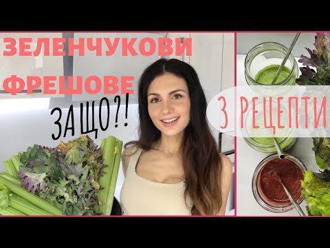 Видео: ЗАЩО ПИЯ ЗЕЛЕНИ ФРЕШОВЕ?  - 3 ВКУСНИ РЕЦЕПТИ