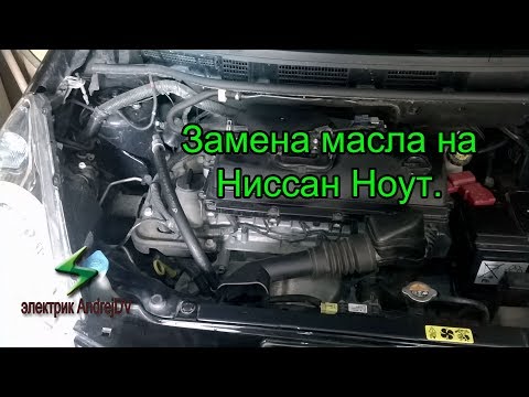 Видео: Замена масла в двигателе Ниссан Ноут 1.4.  Как заменить масло двигателя Ниссан Ноте. Замена  фильтра