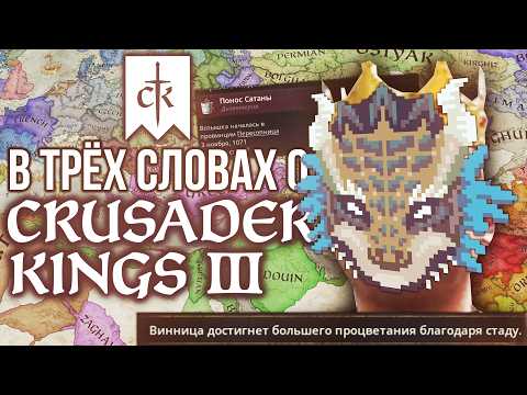 Видео: В трёх словах о Crusader Kings 3