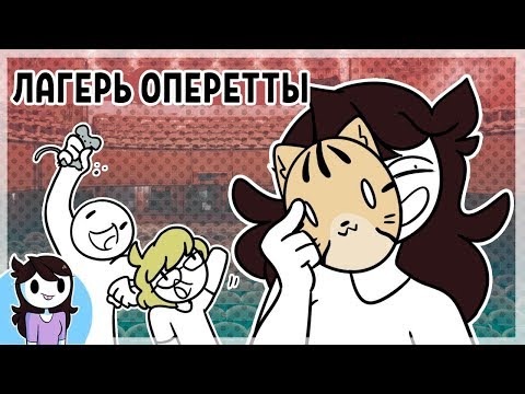 Видео: Мое время в лагере Оперетты / Jaiden:  My Time at "Camp Operetta"  (русский дубляж)
