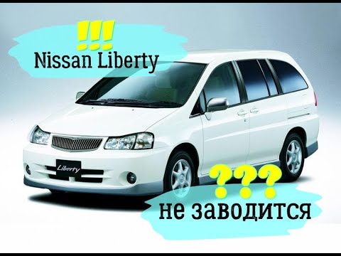 Видео: Диагностика Nissan Liberty 1999 год. Не запускается, заливает свечи.