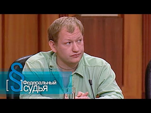 Видео: Федеральный судья: Цирцея, Любимая теща