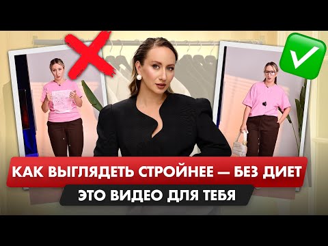 Видео: СЕКРЕТ СТИЛЯ для любой ФИГУРЫ!