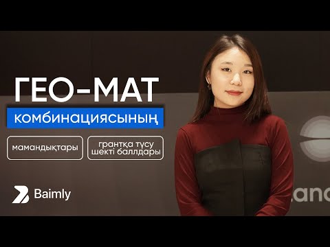 Видео: ГЕО-МАТ Мамандықтар | Грантқа түсу шекті баллдары | ҰБТ 2025